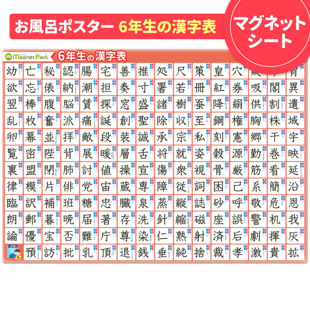 お風呂ポスター お風呂でも使える！【小学6年生の漢字表ポスター】マグネットシート製 おふろポスター【 ...