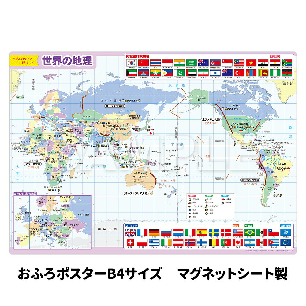 【ブラックフライデー期間ポイントUP】お風呂ポスター 【世界の地理】 中学受験シリーズ 世界地図 地理 『マグネットパーク×旺文社』 勉強 旺文社 中学受験 勉...