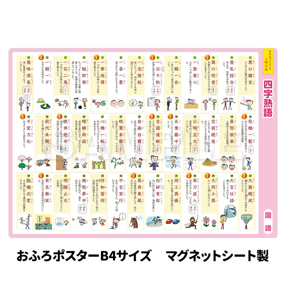 【ブラックフライデー期間ポイントUP】お風呂ポスター 【四字熟語】 中学受験シリーズ 国語 日本語 熟語 『マグネットパーク×旺文社』 勉強 旺文社 中学受験 ...