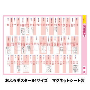 お風呂ポスター 【同訓異字】 中学受験シリーズ 国語 日本語 文字 『マグネットパーク×旺文社』 勉強 旺文社 中学受験 勉強グッズ 自学 お風呂学習 学習ポスター 受験 先取学習 漢字 マグネットシート製 【宅配便限定】 B4サイズ