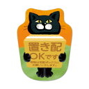 サインマグネットステッカー 黒猫 置き配【置き配OKです 荷物は宅配ボックスにお願いいたします。】ダイカット 玄関ドアお知らせマグネット ゆうパケット対応210...