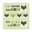 サインマグネットステッカー 2メッセージセット 緑 黒柴 柴犬 【チラシ・勧誘印刷物投函お断り 勧誘・セールス一切お断り】 玄関ドア 訪問 お知らせマグネット ...