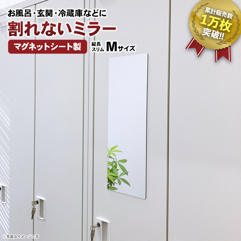 割れないミラー 縦長M サイズ マグネットミラー 割れない鏡 ウォールミラー パネルミラー 玄関 鏡 全身鏡 マグネットバスミラー おふろ マグネット お風呂ミラー 浴室 姿鏡 マグネットシート製 ミラー シート 浴室鏡 お風呂 【宅配便限定】