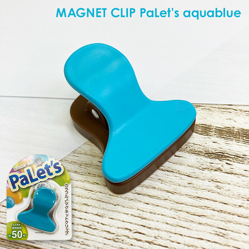 【ブラックフライデー期間ポイントUP】マグネットクリップ パレッツ【アクアブルー】【宅急便限定】