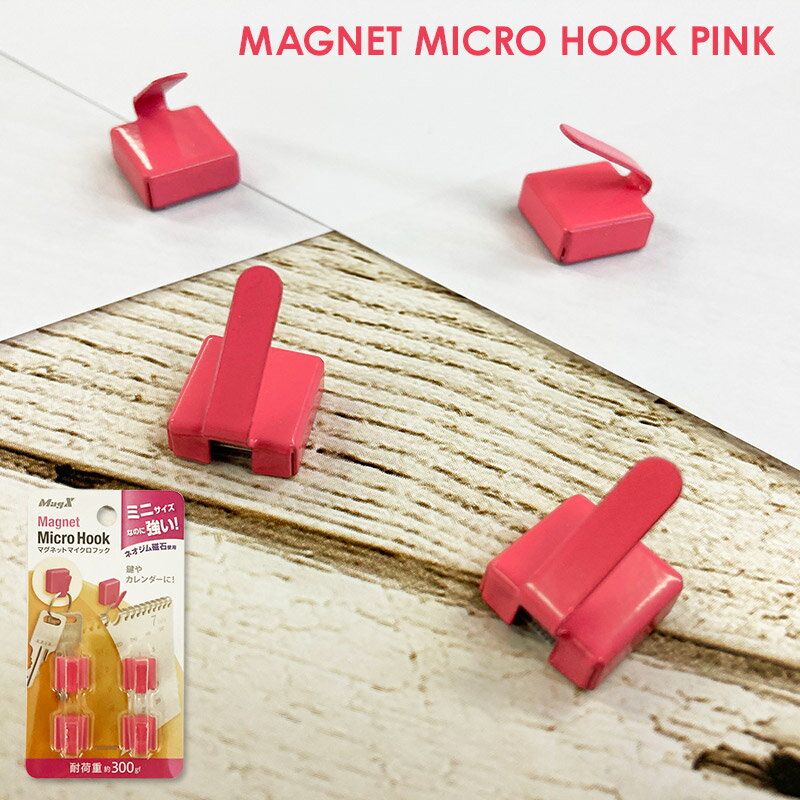 【ブラックフライデー期間ポイントUP】マグネットフック マイクロフック【ピンク】 ゆうパケット対応210円～