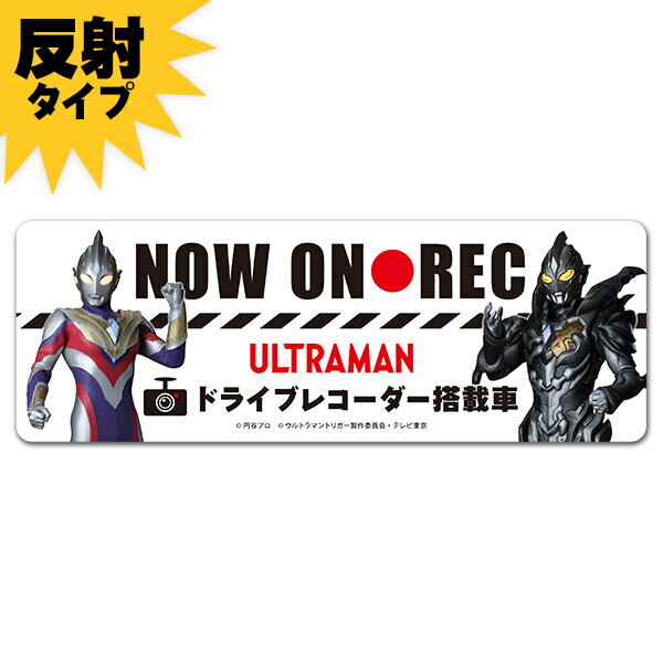 【車ステッカー】反射マグネットステッカー ウルトラマントリガー トリガーダーク【NOW ON REC】車マグネットステッカー ゆうパケット対応210円～