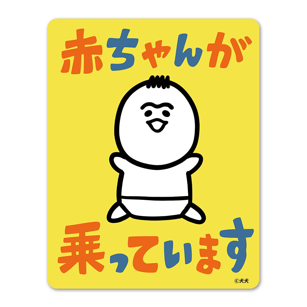 【スーパーセール期間中10%OFF】犬犬 育児漫画 赤ちゃん 全身 【赤ちゃんが乗っています】車マグネットステッカー ゆうパケット対応210円〜