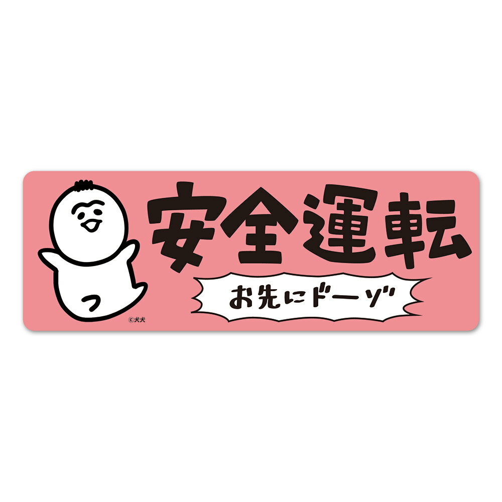 Rakuten - 犬犬 育児漫画 赤ちゃん 【安全運転】お先にドーゾ スリム型 車マグネットステッカー ゆうパケット対応210円〜