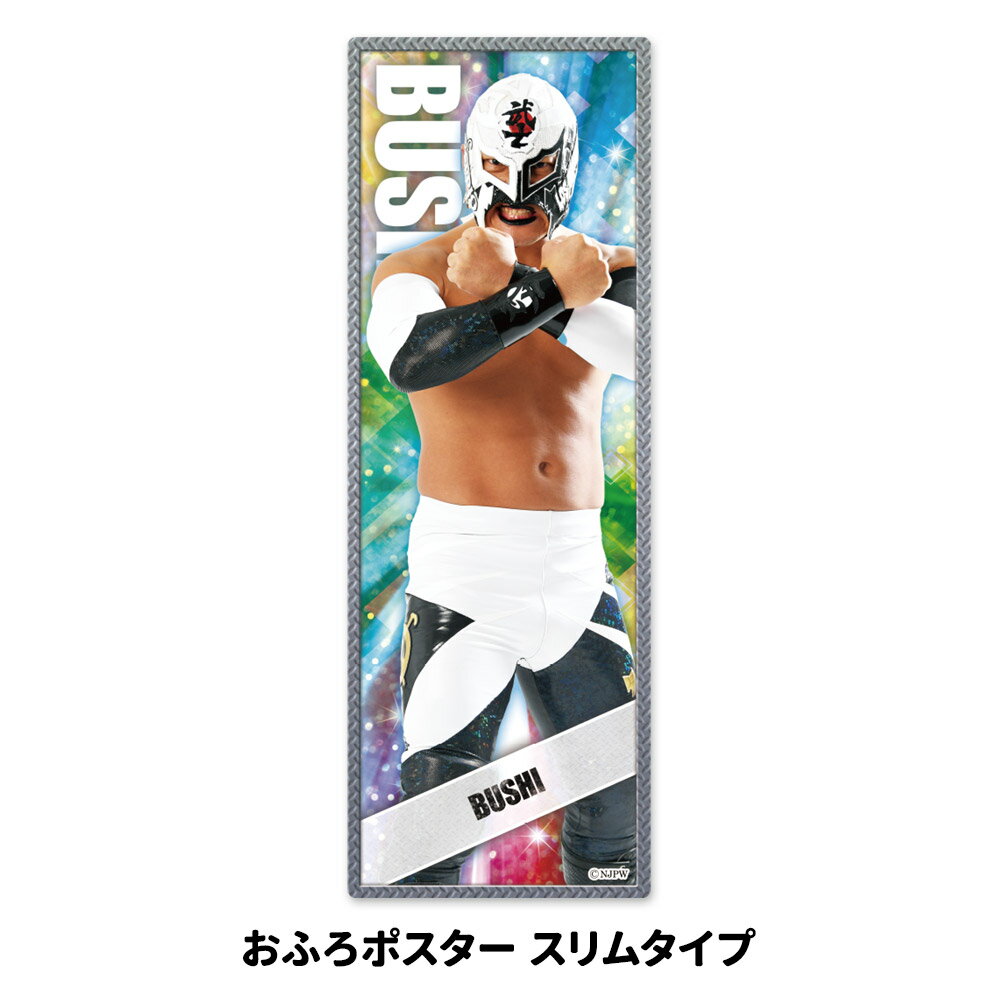 お風呂ポスター おふろポスタースリムタイプ【新日本プロレス BUSHI】マグネットシート製 ゆうパケット..