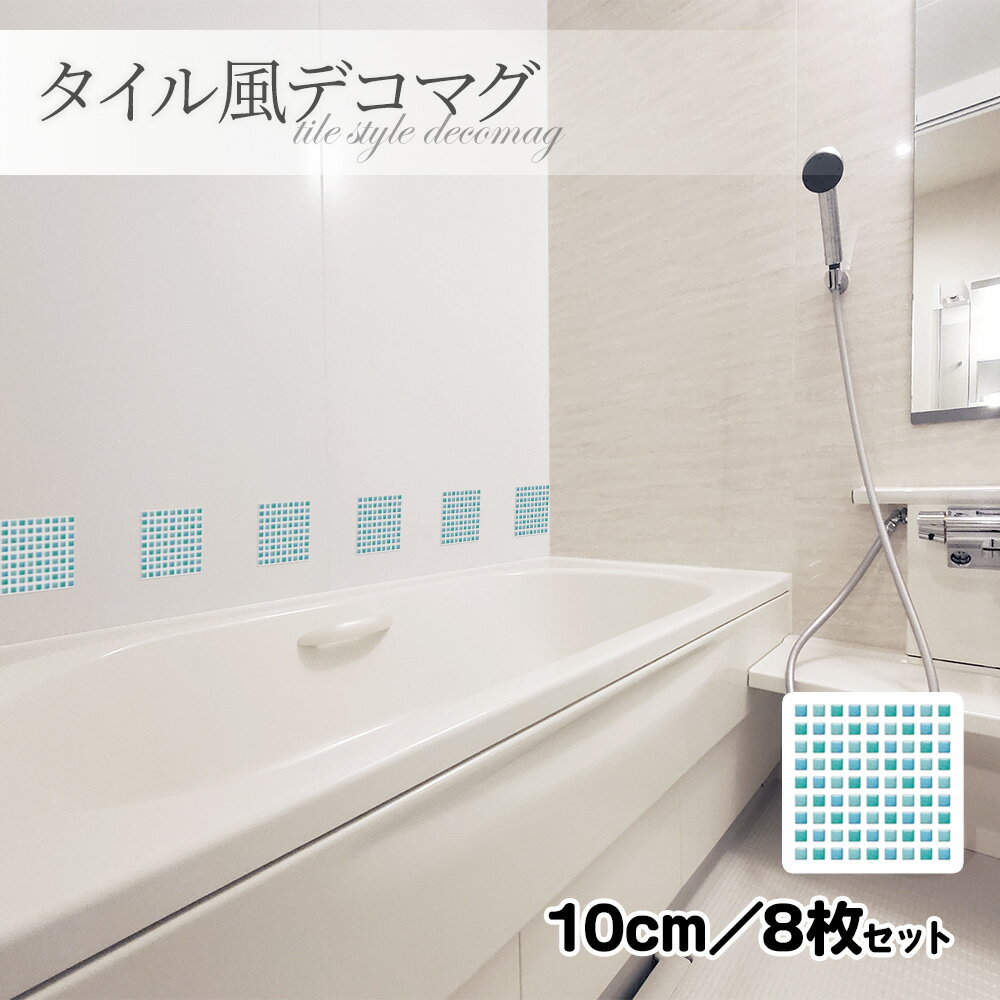 【ブラックフライデー期間ポイントUP】タイル風デコマグ【ブルータイル 10cm/8枚セット】ハンドメイド お風呂・玄関ドア・冷蔵庫などに【ゆうパケット対応商品】