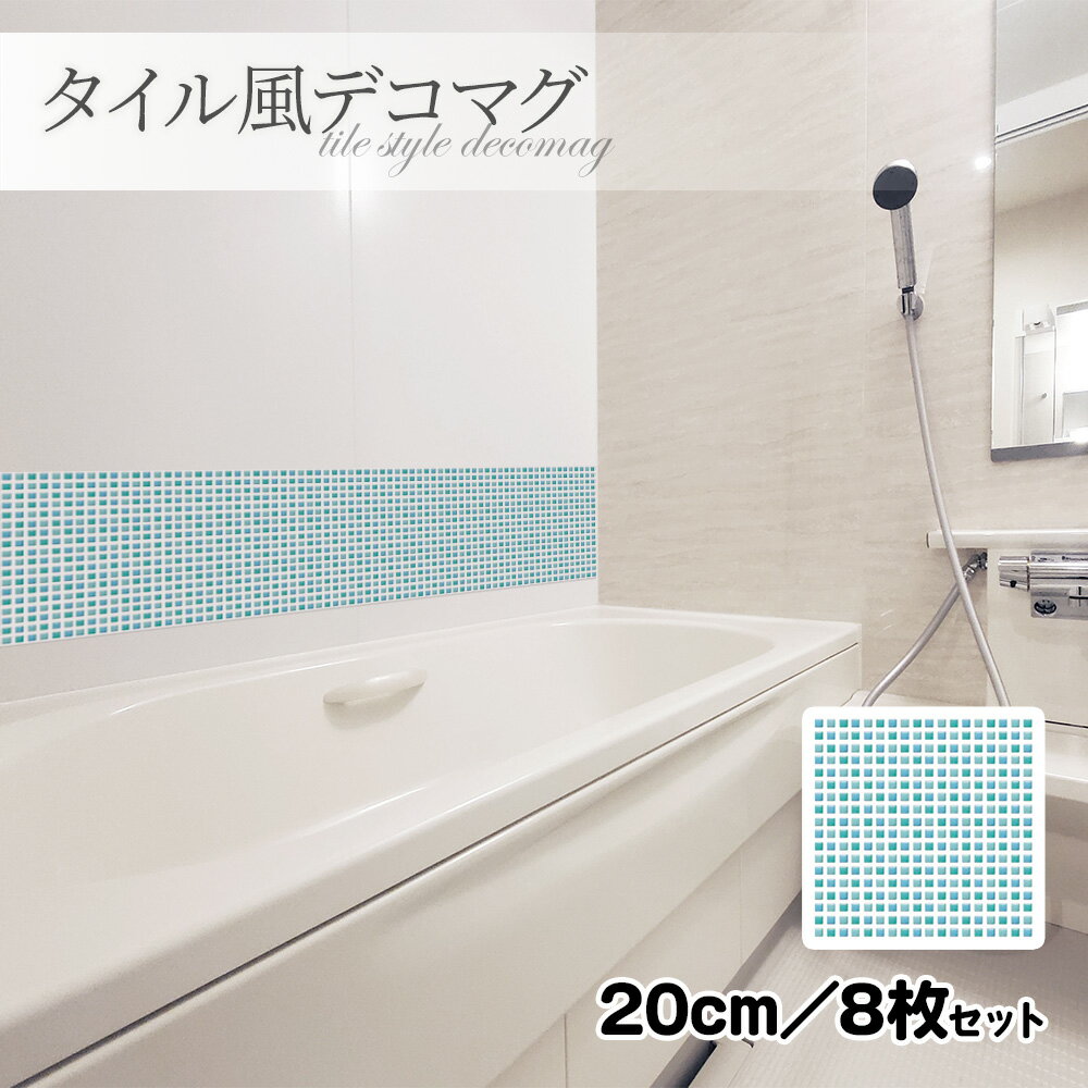 【ブラックフライデー期間ポイントUP】タイル風デコマグ【ブルータイル 20cm/8枚セット】ハンドメイド お風呂・玄関ドア・冷蔵庫などに【ゆうパケット対応商品】