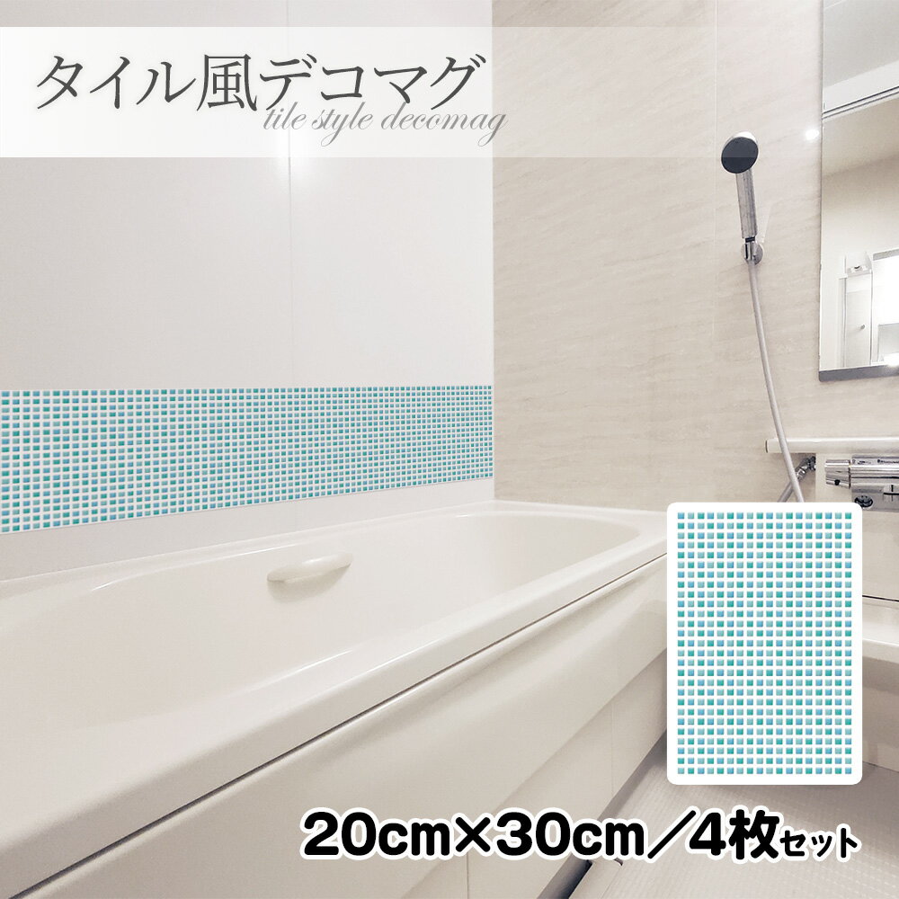 【お買い物マラソン期間5%OFFクーポン＆ポイントUP】タイル風デコマグ【ブルータイル 20×30cm／4枚セット】ハンドメイド お風呂・玄関ドア・冷蔵庫などに【ゆうパケット対応商品】