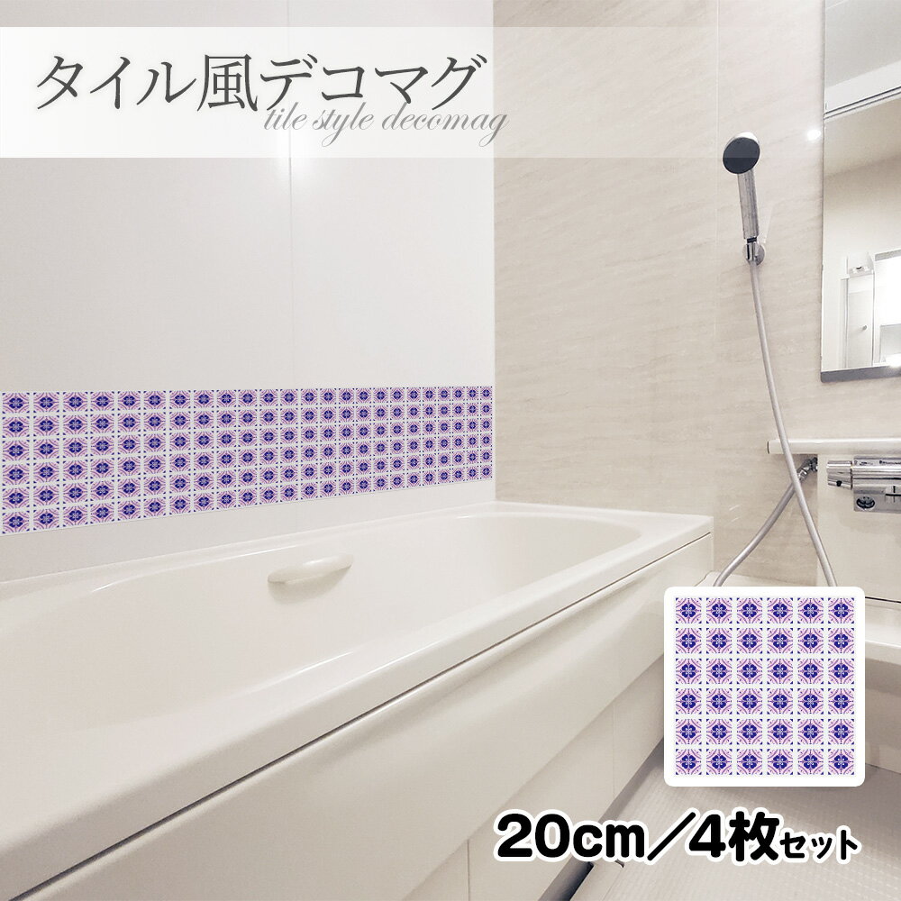 【お買い物マラソン期間5%OFFクーポン＆ポイントUP】タイル風デコマグ【デザインタイル 紫 20cm／4枚セット】ハンドメイド お風呂・玄関ドア・冷蔵庫などに【ゆうパケット対応商品】