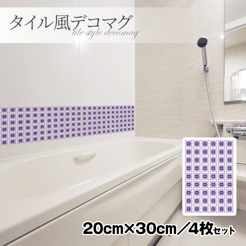 【ブラックフライデー期間ポイントUP】タイル風デコマグ【デザインタイル 紫 20×30cm／4枚セット】ハンドメイド お風呂・玄関ドア・冷蔵庫などに【ゆうパケット対応商品】