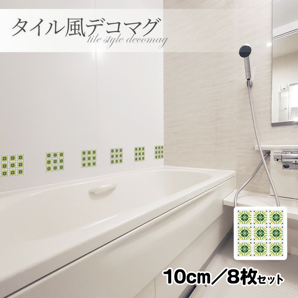 【ブラックフライデー期間ポイントUP】タイル風デコマグ【デザインタイル 緑 10cm／8枚セット】ハンドメイド お風呂・玄関ドア・冷蔵庫などに【ゆうパケット対応商品】