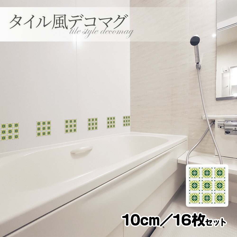 【お買い物マラソン期間5%OFFクーポン＆ポイントUP】タイル風デコマグ【デザインタイル 緑 10cm／16枚セット】ハンドメイド お風呂・玄関ドア・冷蔵庫などに【ゆうパケット対応商品】