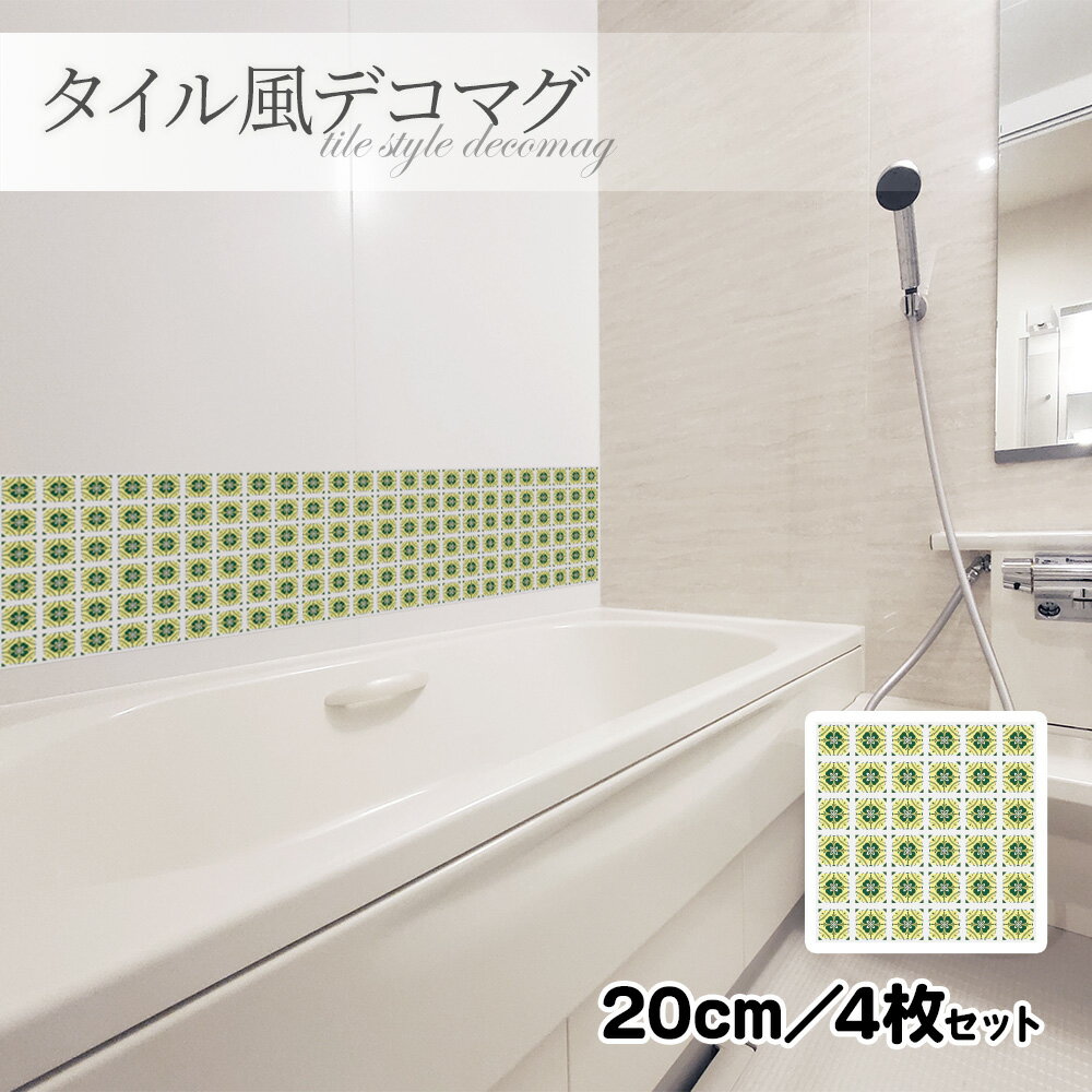 【お買い物マラソン期間5%OFFクーポン＆ポイントUP】タイル風デコマグ【デザインタイル 緑 20cm／4枚セット】ハンドメイド お風呂・玄関ドア・冷蔵庫などに【ゆうパケット対応商品】