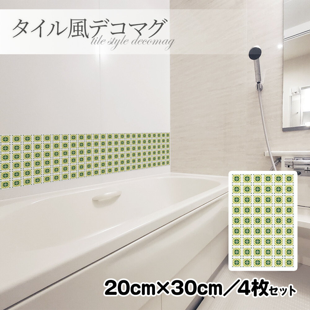 タイル風デコマグ【デザインタイル 緑 20×30cm／4枚セット】ハンドメイド お風呂・玄関ドア・冷蔵庫な..