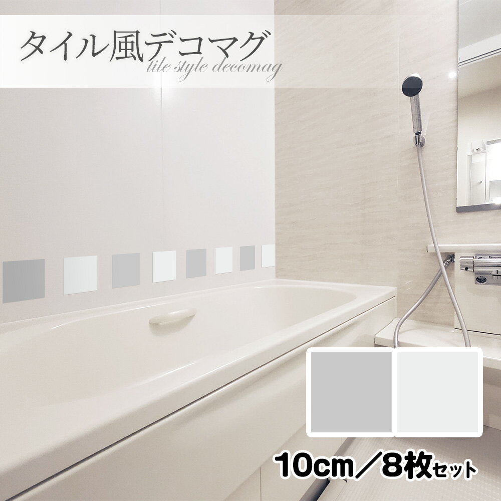 【ブラックフライデー期間ポイントUP】タイル風デコマグ【無地グレー 10cm／8枚セット】ハンドメイド お風呂・玄関ドア・冷蔵庫などに【ゆうパケット対応商品】