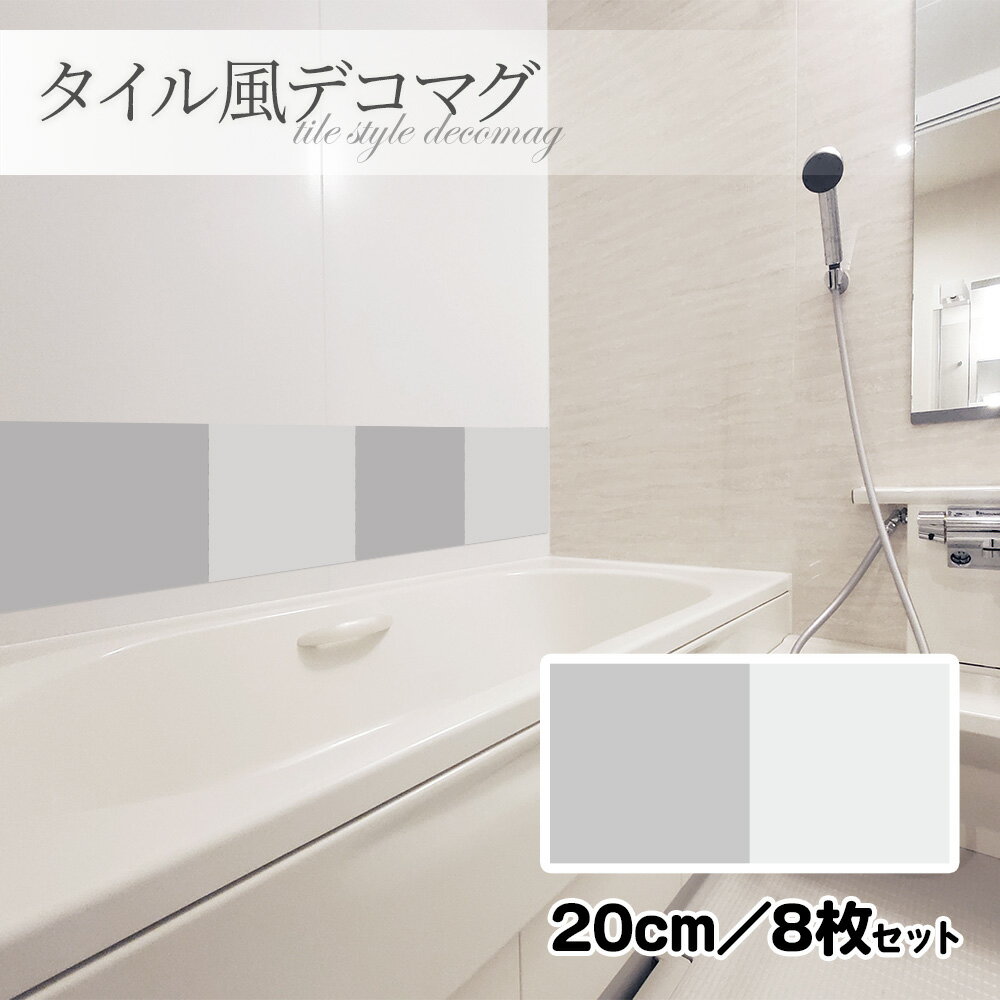 【ブラックフライデー期間ポイントUP】タイル風デコマグ【無地グレー 20cm／8枚セット】ハンドメイド お風呂・玄関ドア・冷蔵庫などに【ゆうパケット対応商品】