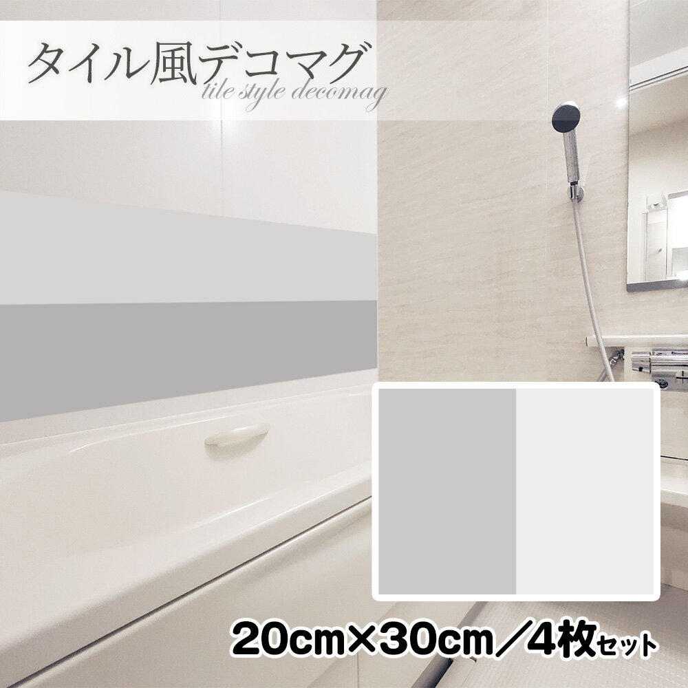 【ブラックフライデー期間ポイントUP】タイル風デコマグ【無地グレー 20×30cm／4枚セット】ハンドメイド お風呂・玄関ドア・冷蔵庫などに【ゆうパケット対応商品】