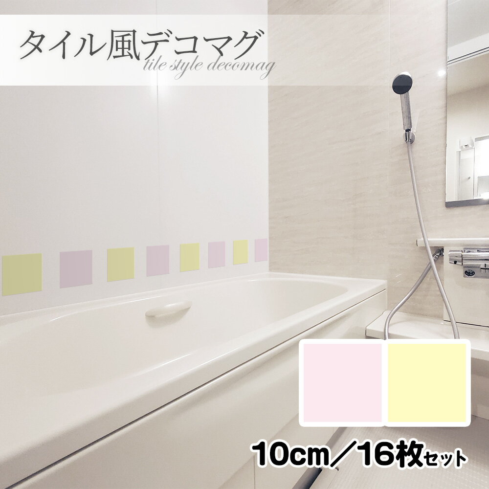 【ブラックフライデー期間ポイントUP】タイル風デコマグ【無地パステル 暖色 10cm／16枚セット】ハンドメイド お風呂・玄関ドア・冷蔵庫などに【ゆうパケット対応商品】