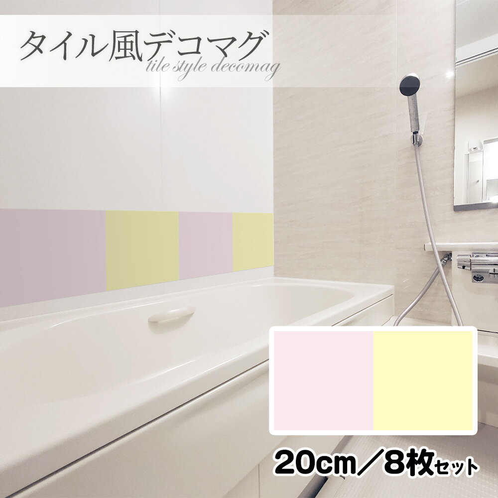 【ブラックフライデー期間ポイントUP】タイル風デコマグ【無地パステル 暖色 20cm/8枚セット】ハンドメイド お風呂・玄関ドア・冷蔵庫などに【ゆうパケット対応...