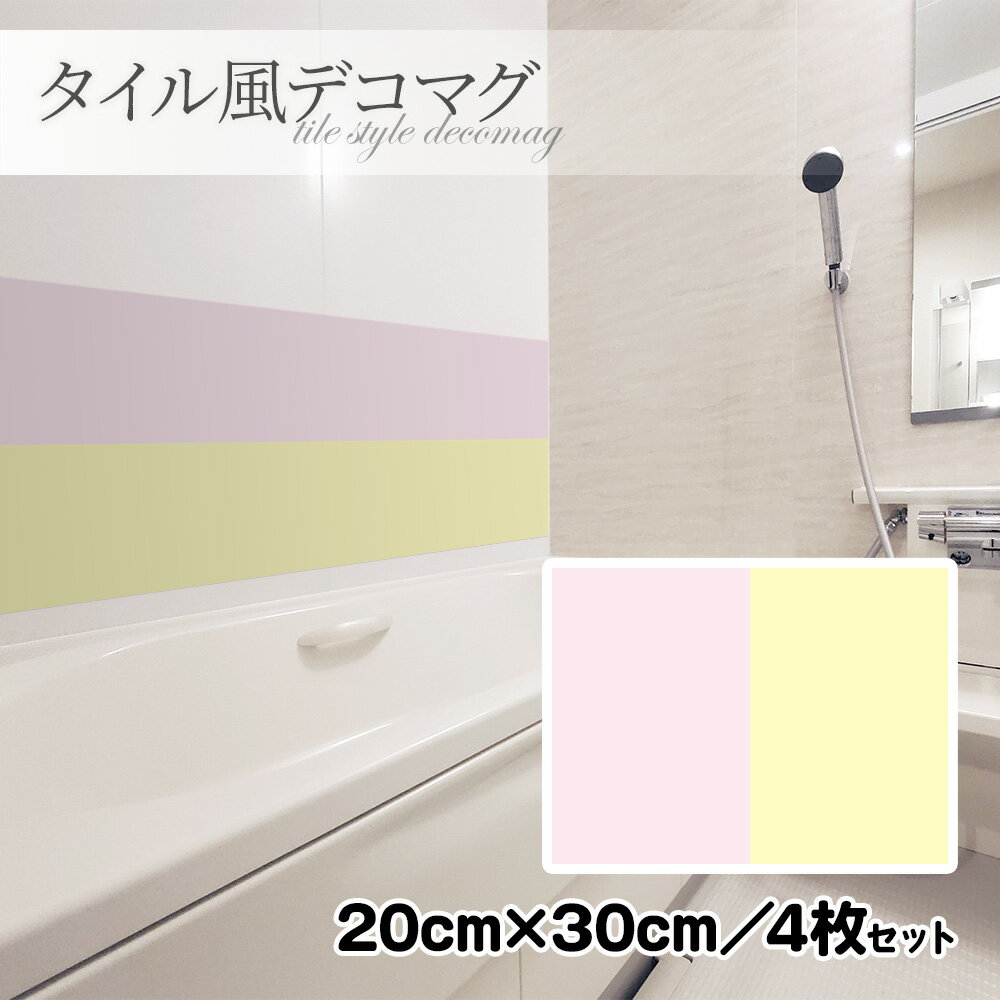 【ブラックフライデー期間ポイントUP】タイル風デコマグ【無地パステル 暖色 20×30cm/4枚セット】ハンドメイド お風呂・玄関ドア・冷蔵庫などに【ゆうパケッ...