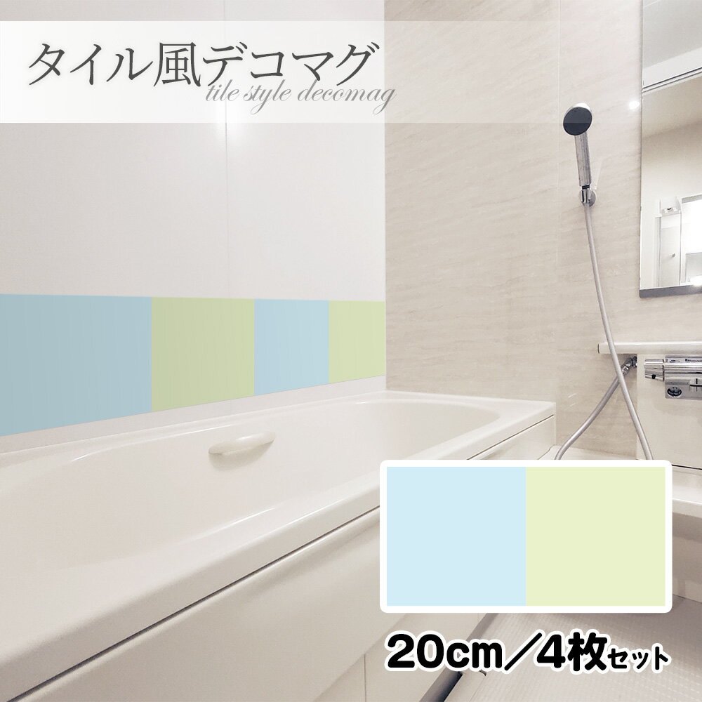 【お買い物マラソン期間5%OFFクーポン＆ポイントUP】タイル風デコマグ【無地パステル 寒色 20cm／4枚セット】ハンドメイド お風呂・玄関ドア・冷蔵庫などに【ゆうパケット対応商品】