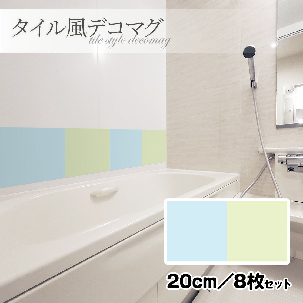 【ブラックフライデー期間ポイントUP】タイル風デコマグ【無地パステル 寒色 20cm／8枚セット】ハンドメイド お風呂・玄関ドア・冷蔵庫などに【ゆうパケット対応商品】