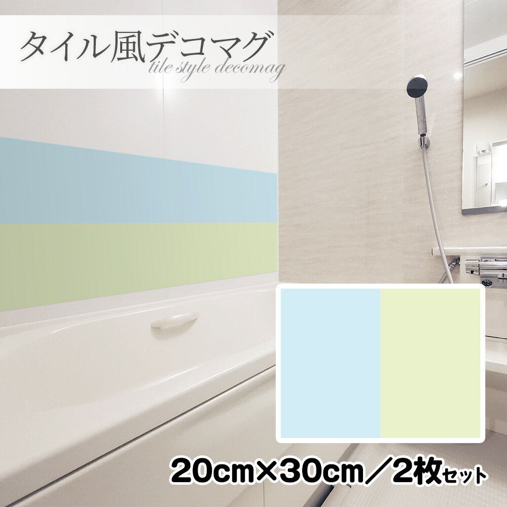 Rakuten - タイル風デコマグ【無地パステル 寒色 20×30cm／2枚セット】ハンドメイド お風呂・玄関ドア・冷蔵庫などに【ゆうパケット対応商品】