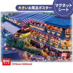 お風呂ポスター 大きいおふろポスター【九フン】マグネットシート製【宅配便送料無料】【有料ギフトラッピング対応可】