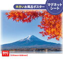 お風呂ポスター 大きいおふろポスター【秋の富士山】マグネットシート製【宅配便送料無料】【有料ギフトラッピング対応可】(3)