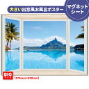 お風呂ポスター 大きい出窓風おふろポスター【ボラボラ島】マグネットシート製【宅配便送料無料】【有料ギフトラッピング対応可】