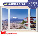 お風呂ポスター 大きい出窓風おふろポスター【富士山と桜】マグネットシート製【宅配便送料無料】【有料ギフトラッピング対応可】