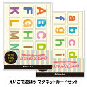 お風呂でも使える!【えいごで遊ぼうマグネットカードセット】アルファベット大文字小文字セット ゆうパケット対応210円〜【有料ギフトラッピング対応可】