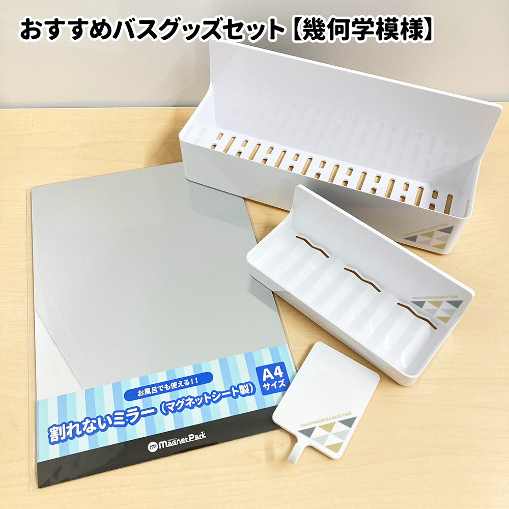 【お買い物マラソン期間5%OFFクーポン＆ポイントUP】お風呂の収納に！おすすめバスグッズセット(幾何学模様）4点セット【宅配便限定送料無料】