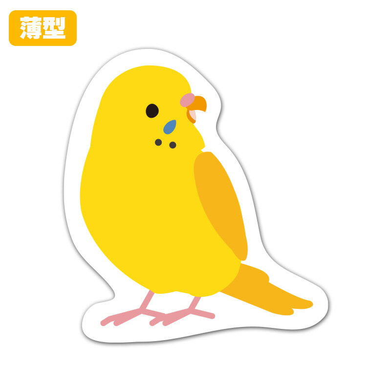 【お買い物マラソン期間5%OFFクーポン＆ポイントUP】薄型ダイカットマグネットステッカー【セキセイインコ おすまし イエロー】 室内用 ゆうパケット対応210円～