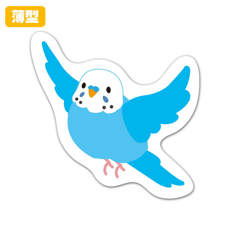 【お買い物マラソン期間5%OFFクーポン＆ポイントUP】薄型ダイカットマグネットステッカー【セキセイインコ 飛翔 ブルー】 室内用 ゆうパケット対応210円～