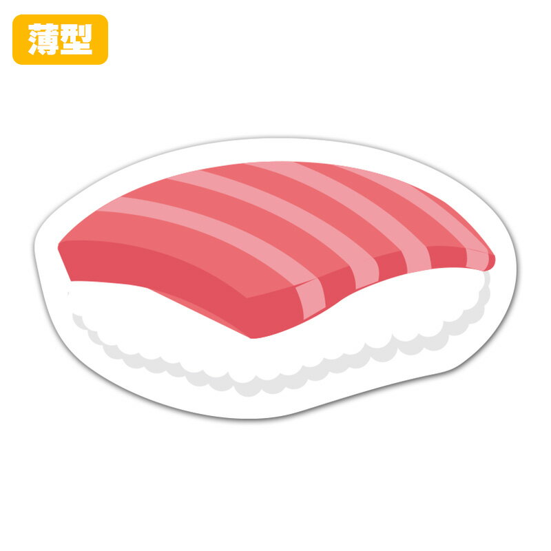 【お買い物マラソン期間5%OFFクーポン＆ポイントUP】薄型ダイカットマグネットステッカー【お寿司 まぐろ】 室内用 ゆうパケット対応210円～