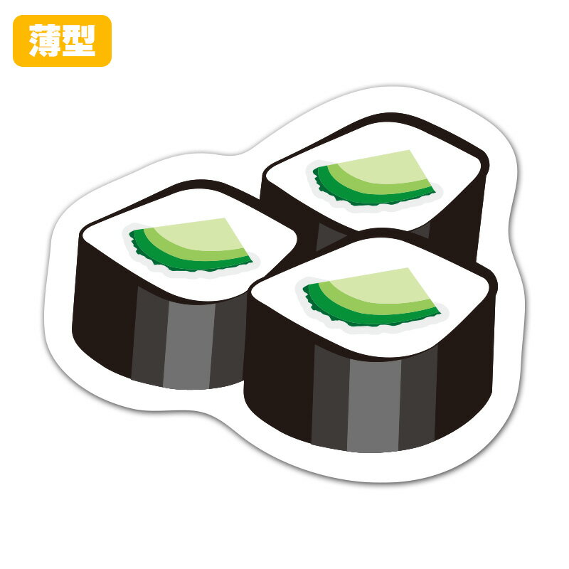 【お買い物マラソン期間5%OFFクーポン＆ポイントUP】薄型ダイカットマグネットステッカー【お寿司 かっぱ巻き】 室内用 ゆうパケット対応210円～
