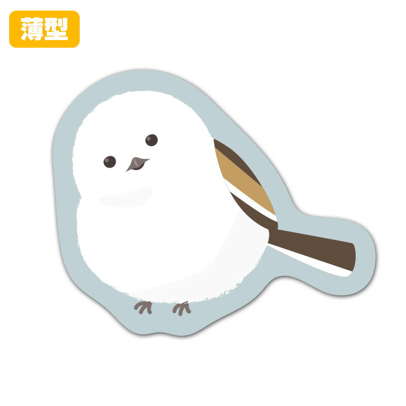 【お買い物マラソン期間5%OFFクーポン＆ポイントUP】薄型ダイカットマグネットステッカー【首をかしげるシマエナガ】 室内用 ゆうパケット対応210円～