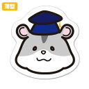 薄型ダイカットマグネットステッカー【ハムスター 博士帽】 室内用 ゆうパケット対応210円~