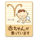 【車ステッカー】星座シリーズ 赤ちゃんおひつじ座【赤ちゃんが乗っています】ベビーインカー ベイビーインカー 車マグネットステッカー ゆうパケット対応210円〜