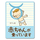 【車ステッカー】星座シリーズ 赤ちゃんおうし座【赤ちゃんが乗っています】ベビーインカー ベイビーインカー 車マグネットステッカー ゆうパケット対応210円〜