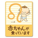【車ステッカー】星座シリーズ 赤ちゃんしし座【赤ちゃんが乗っています】ベビーインカー ベイビーインカー 車マグネットステッカー ゆうパケット対応210円〜