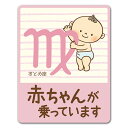 【車ステッカー】星座シリーズ 赤ちゃんおとめ座【赤ちゃんが乗っています】ベビーインカー ベイビーインカー 車マグネットステッカー ゆうパケット対応210円〜