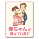 【車ステッカー】お宮参り パパとママと女の子【赤ちゃんが乗っています】ベビーインカー ベイビーインカー 車マグネットステッカー ゆうパケット対応210円〜