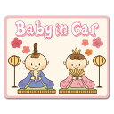 【車ステッカー】赤ちゃん着ぐるみ ひなまつり【BABY IN CAR】ベビーインカー ベイビーインカー 車マグネットステッカー ゆうパケット対応210円〜