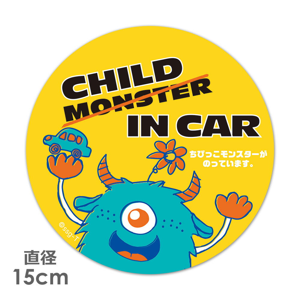 【車ステッカー】一つ目モンスター 青【CHILD IN CAR ちびっこモンスターが乗っています。】丸型15cm 車マグネットステッカー ゆうパケット対応210円～